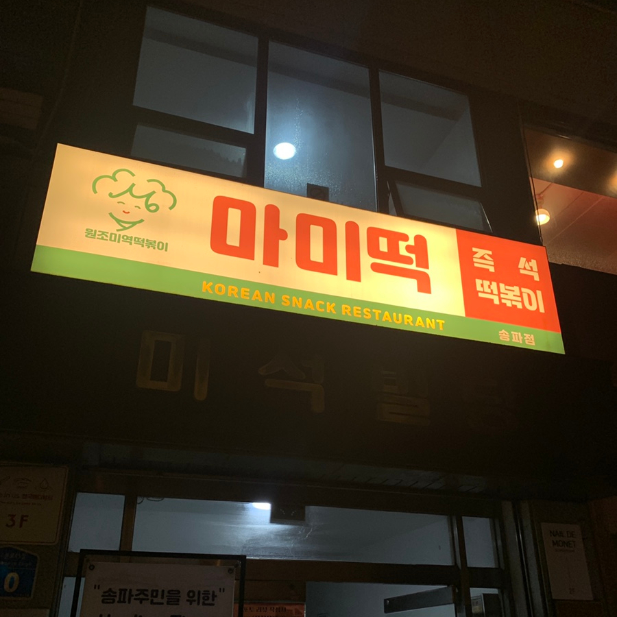 exterior night view of Mommytteok Songpa near Songridangil Jamsil with yellow signboard