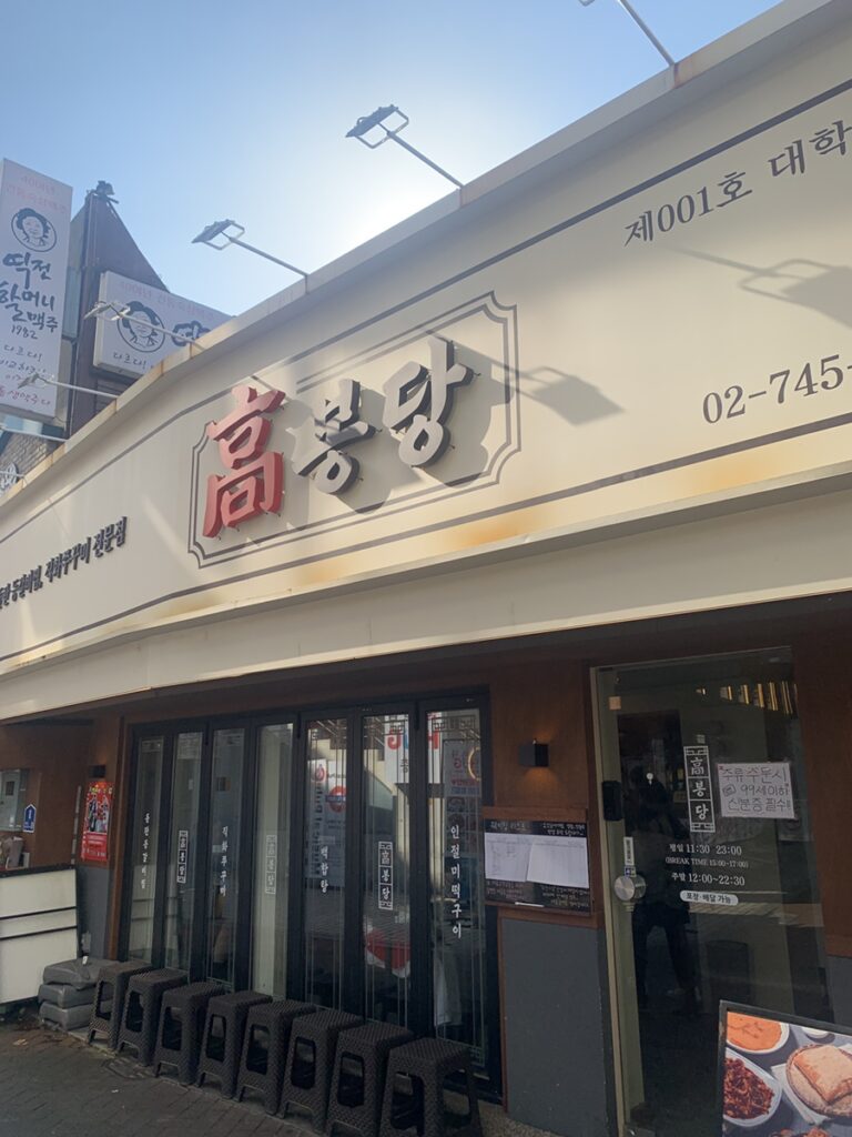 Front exterior of Gobongdang, a well-known Korean restaurant in Hyehwa, Seoul