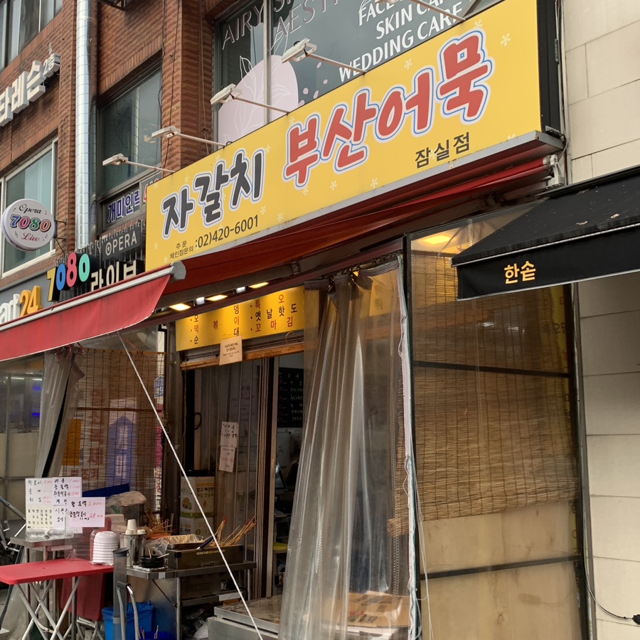 Front view of Jagalchi Busan Eomuk near Seokchon Station tteokbokki shop with yellow sign in Seoul