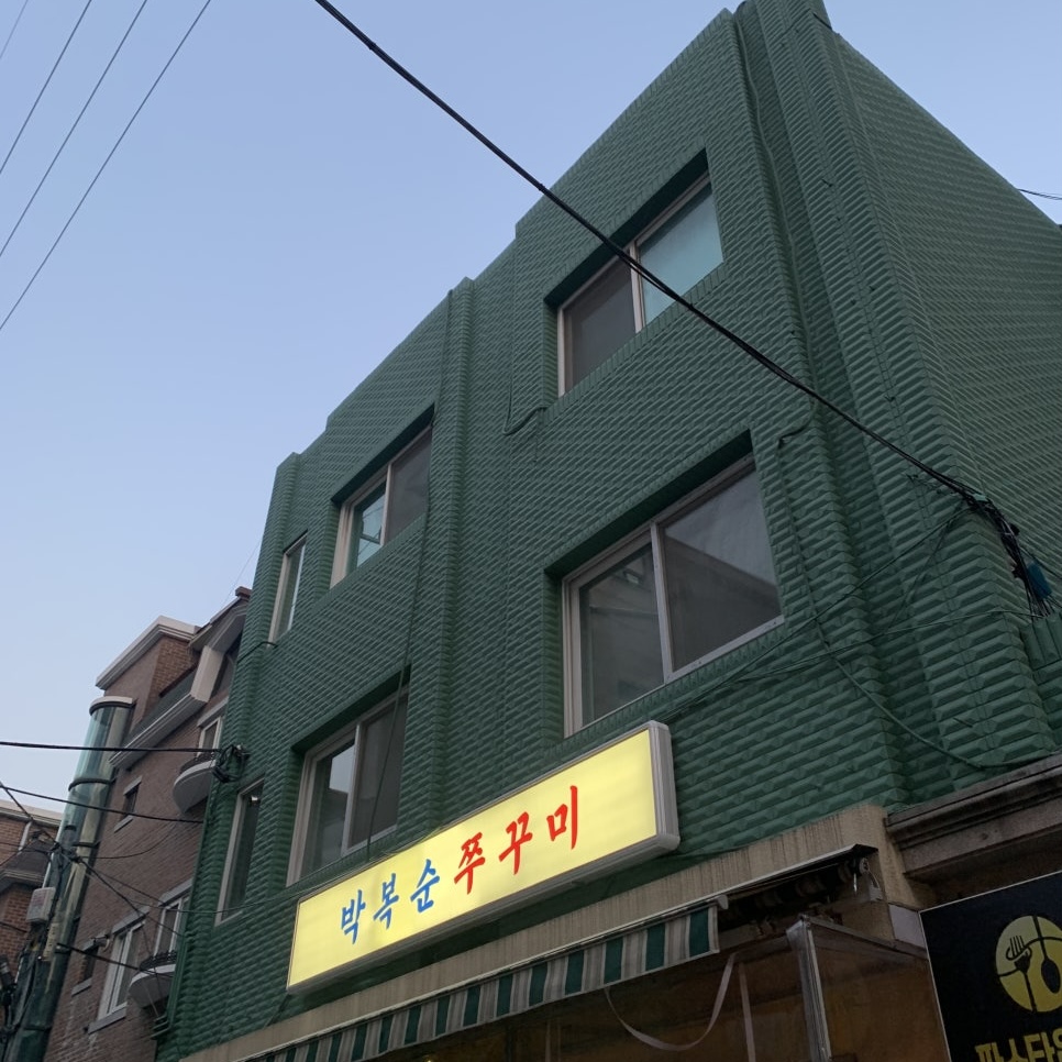 green building of Park Boksoon Jjukkumi in Songridan-gil