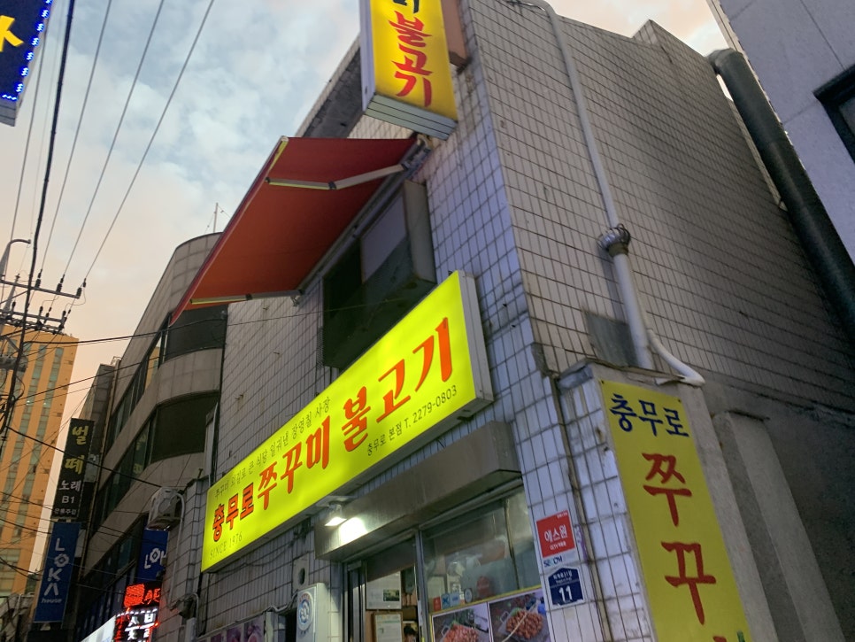 exterior sign of Chungmuro Jjukkumi Bulgogi Main Branch in Seoul