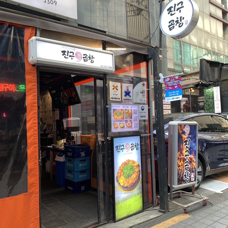 Jingu Gopchang entrance view at Gangnam Station with menu signs — Gangnam Gopchang