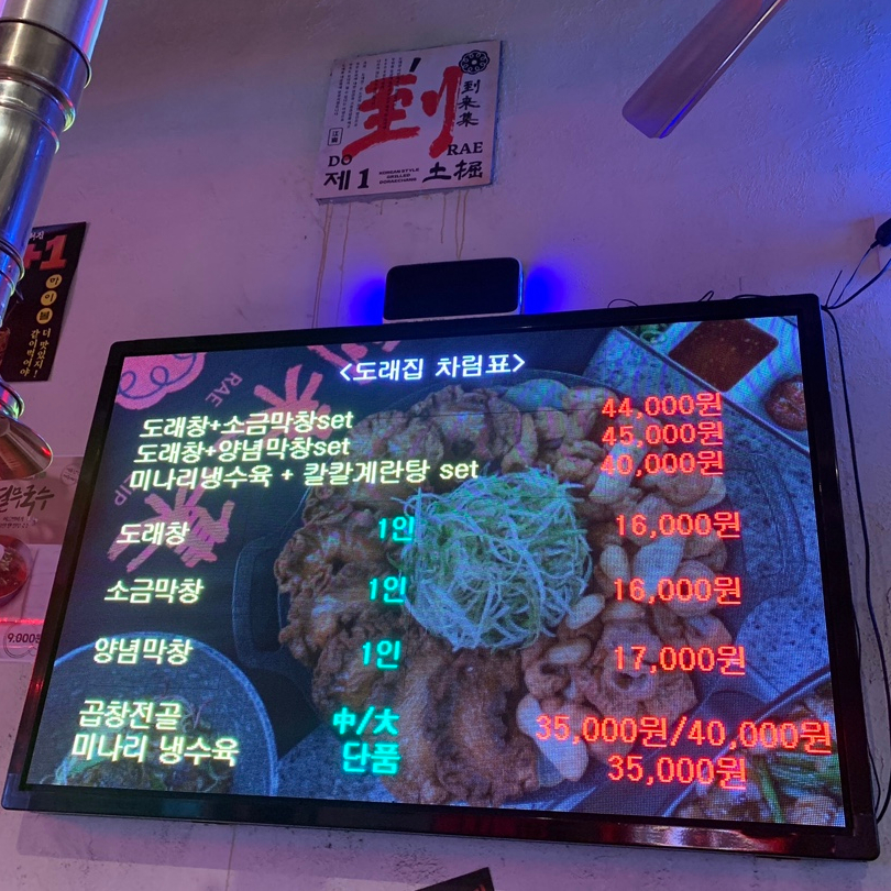 Doraejip digital menu board showing makchang set prices near Gangnam Station