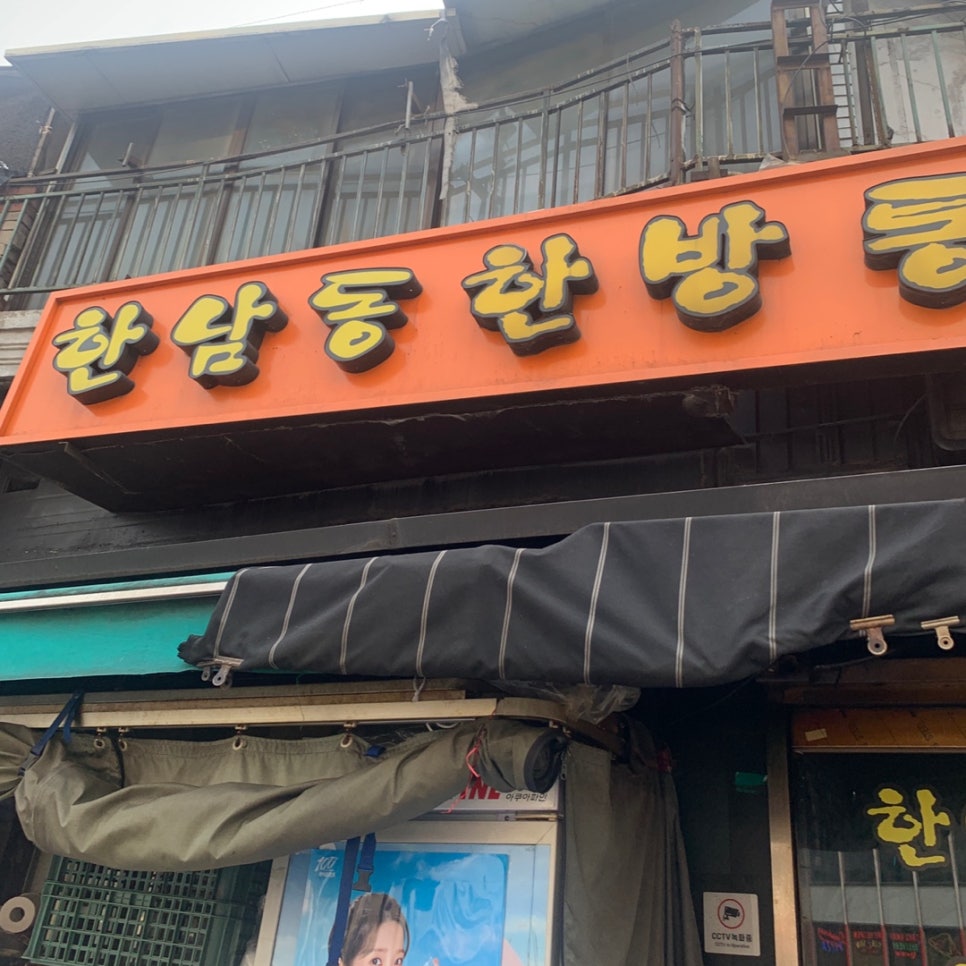 hannam-dong hanbang whole chicken restaurant sign exterior