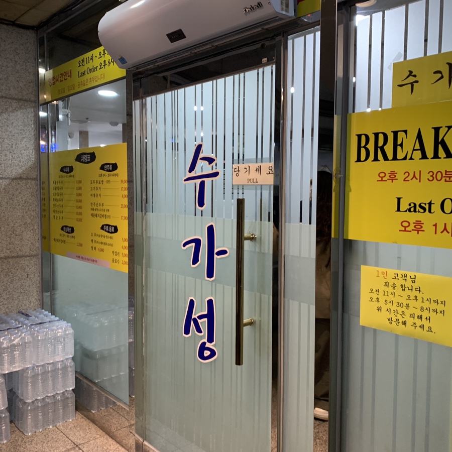 Sugaseong Jamsil Station bossam restaurant entrance in Songpa-gu