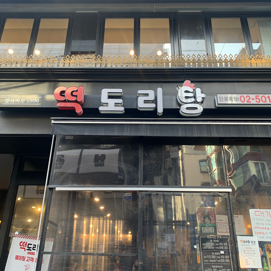 Tteok Doritang Gangnam restaurant exterior near Gangnam Station