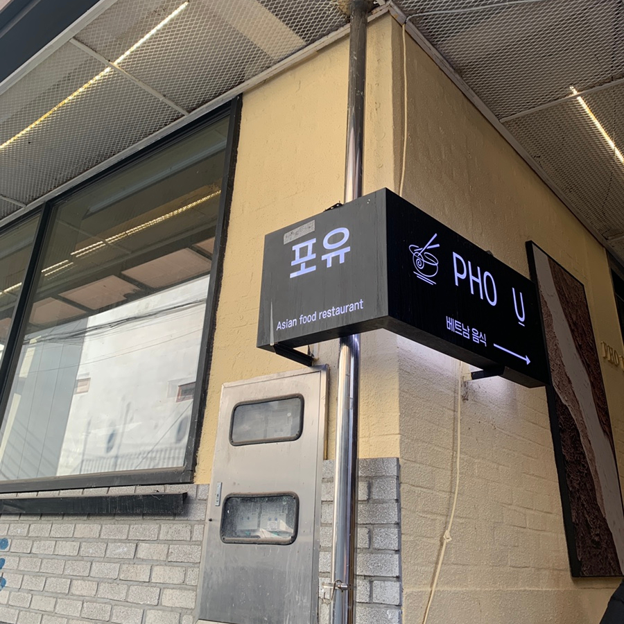 Exterior sign of Pho U Seongsu Vietnamese Restaurant in Seongsu