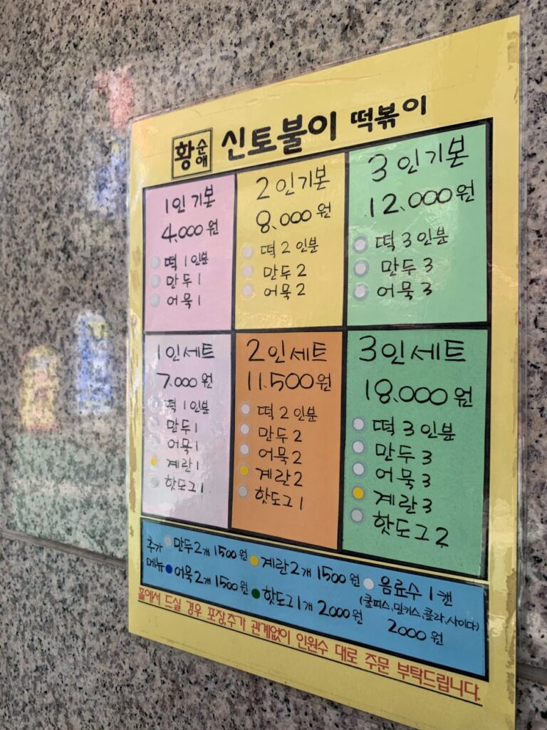 shintoburi tteokbokki menu board korean street food set