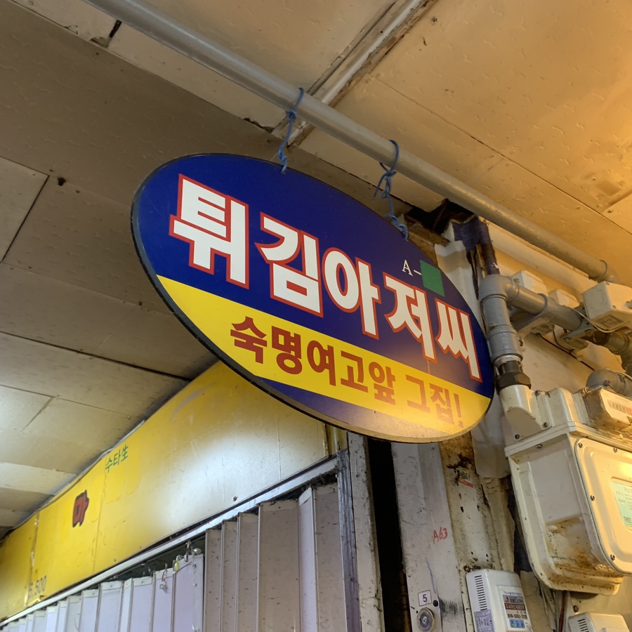 twijim ajusshi signboard inside eunma market daechi station