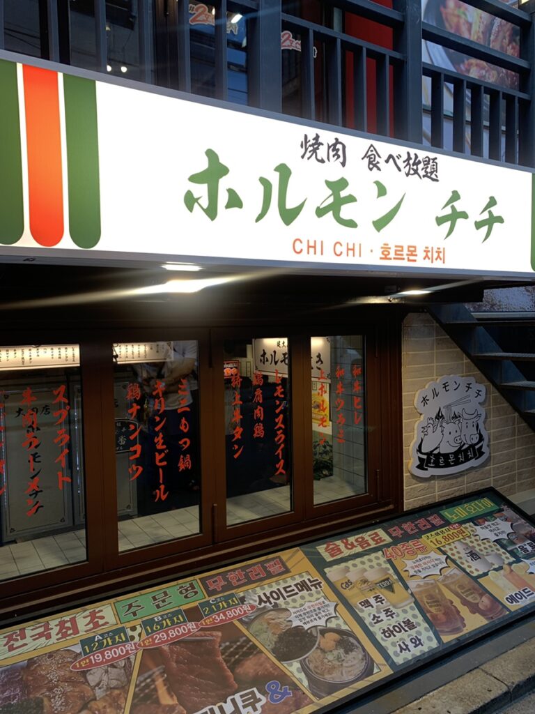 Hormone Chichi Konkuk University Yakiniku exterior night view