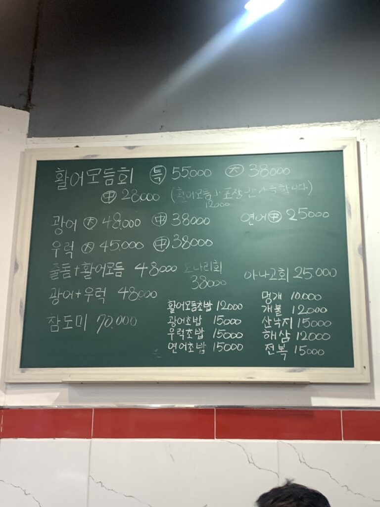 cheonho station seafood restaurant menu board cheap sashimi seafood prices