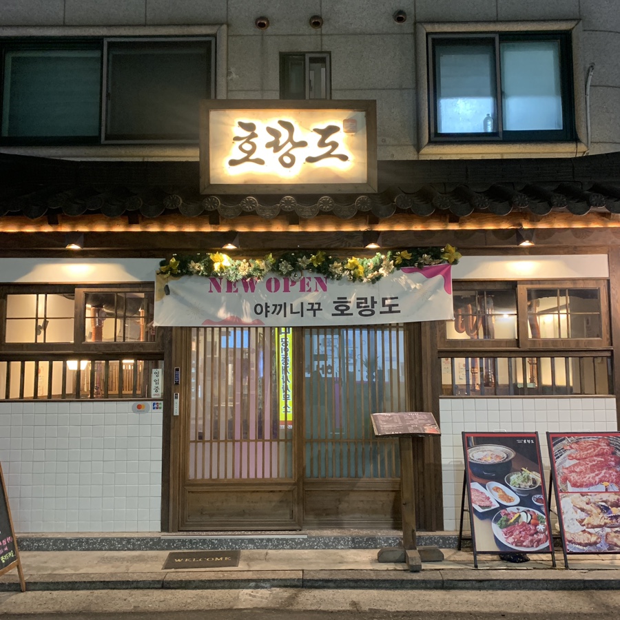 konkuk university yakiniku restaurant horangdo exterior night view