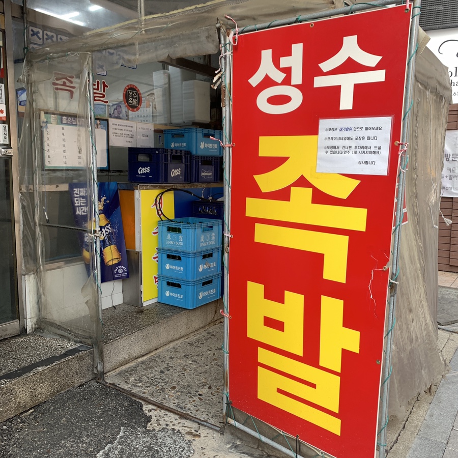 Seongsu Jokbal Seoul exterior entrance local restaurant seongsu