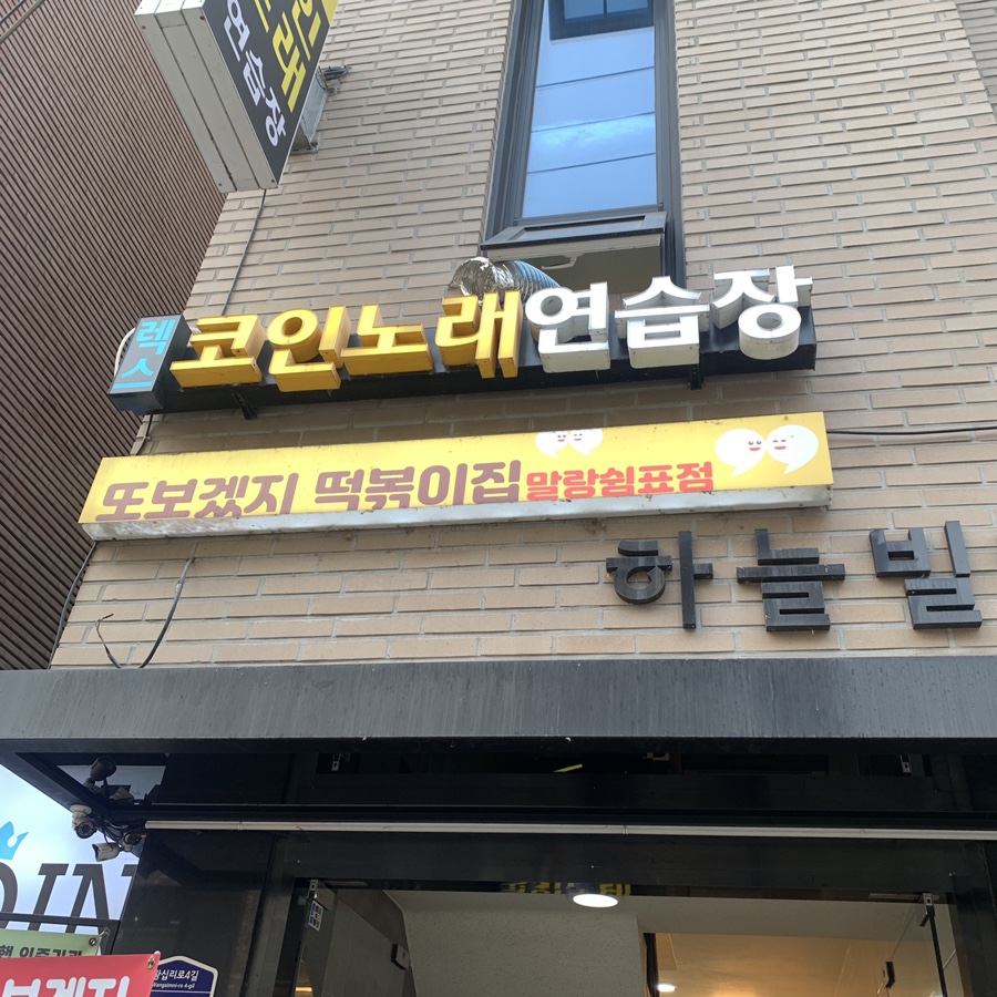 seongsu ddoddeok tteokbokki restaurant exterior sign