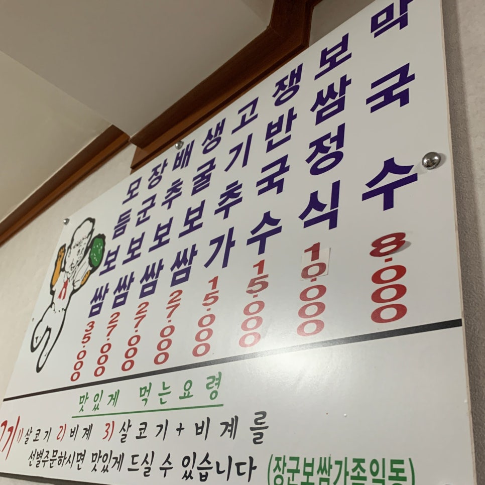 menu board at Janggun Bossam restaurant Yongsan Seoul