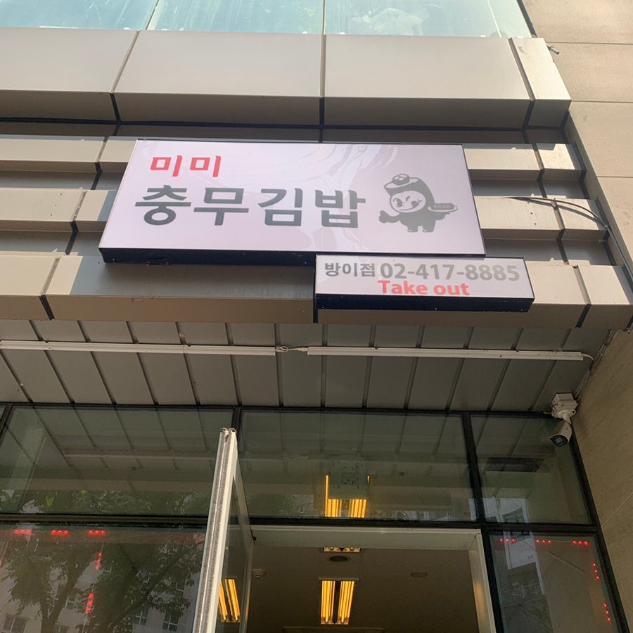 Mimi Chungmu Gimbap exterior near Mongchontoseong Station Seoul