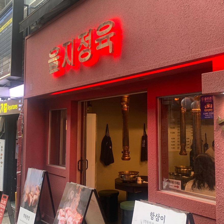 Eulji Jeongyuk exterior Euljiro Korean BBQ restaurant Seoul