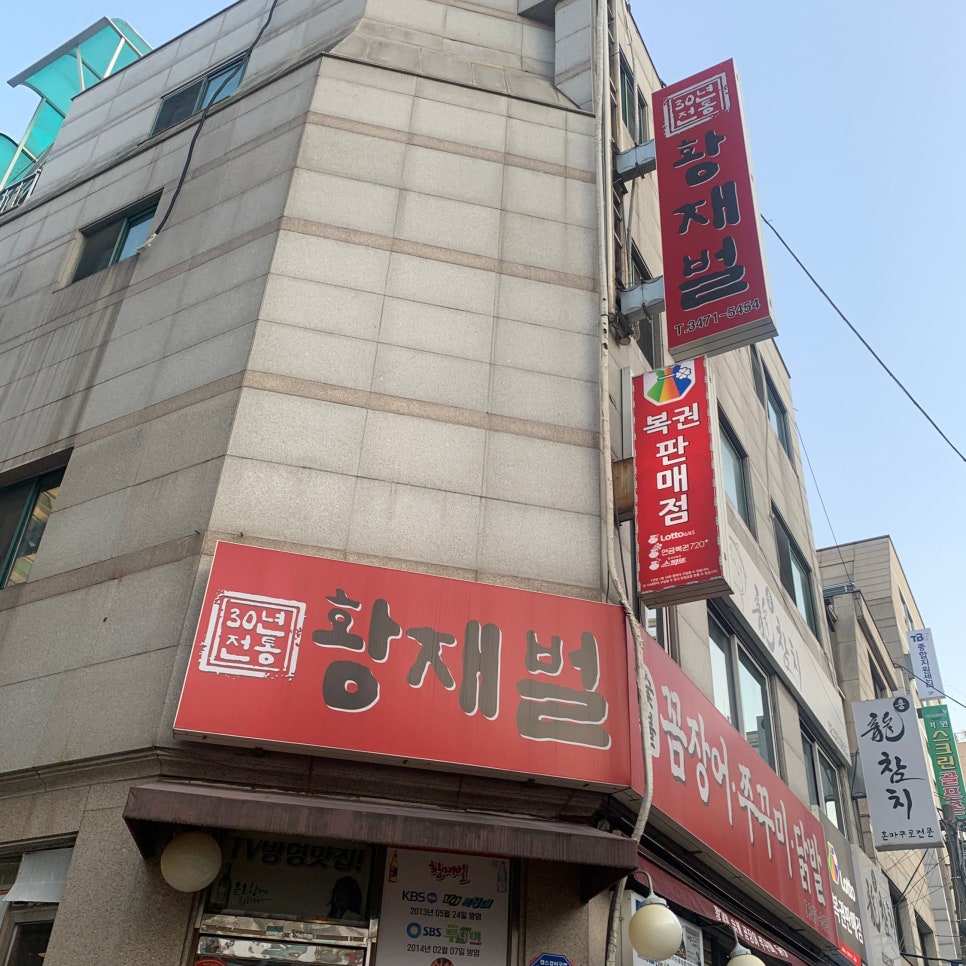 yangjae jjukkumi gomjangeo restaurant hwangjaebeol exterior sign