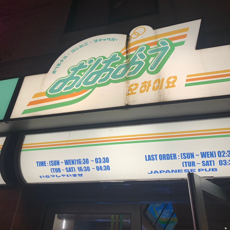 Ohiyo izakaya exterior sign for Euljiro non alcoholic drinks near Euljiro-3ga