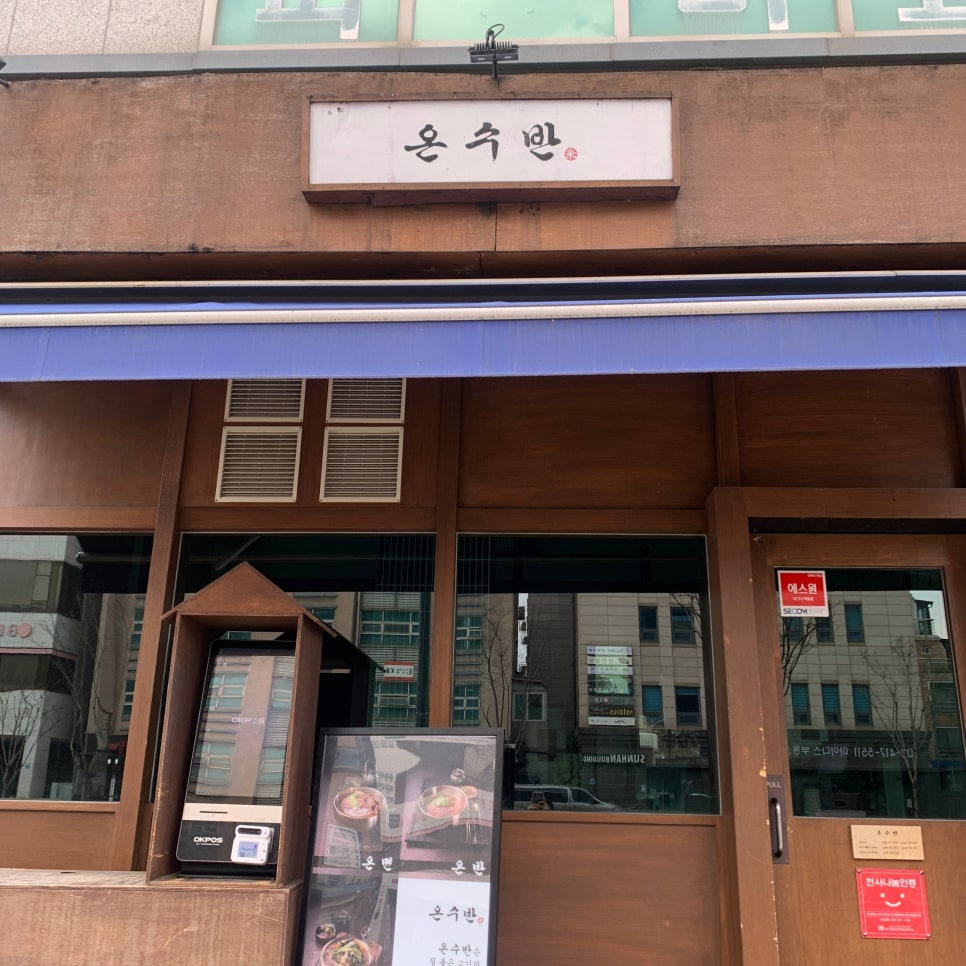 onsuban songpa exterior near songpanaru station beef rice soup restaurant