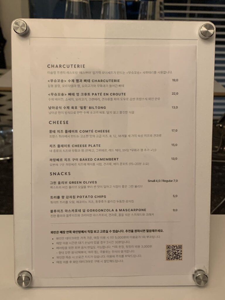 wine bar menu charcuterie cheese snacks selection NOSE Seoul