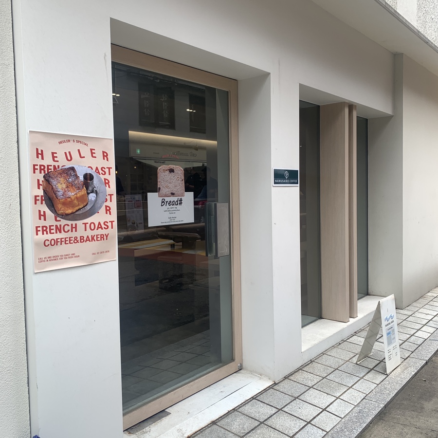 Dangsan French Toast Cafe Heuler exterior minimalist entrance