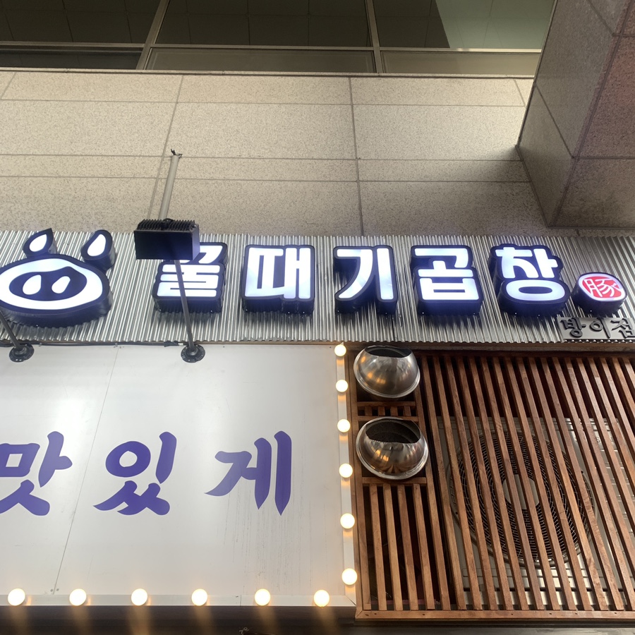 bangi dong gopchang restaurant exterior sign in seoul
