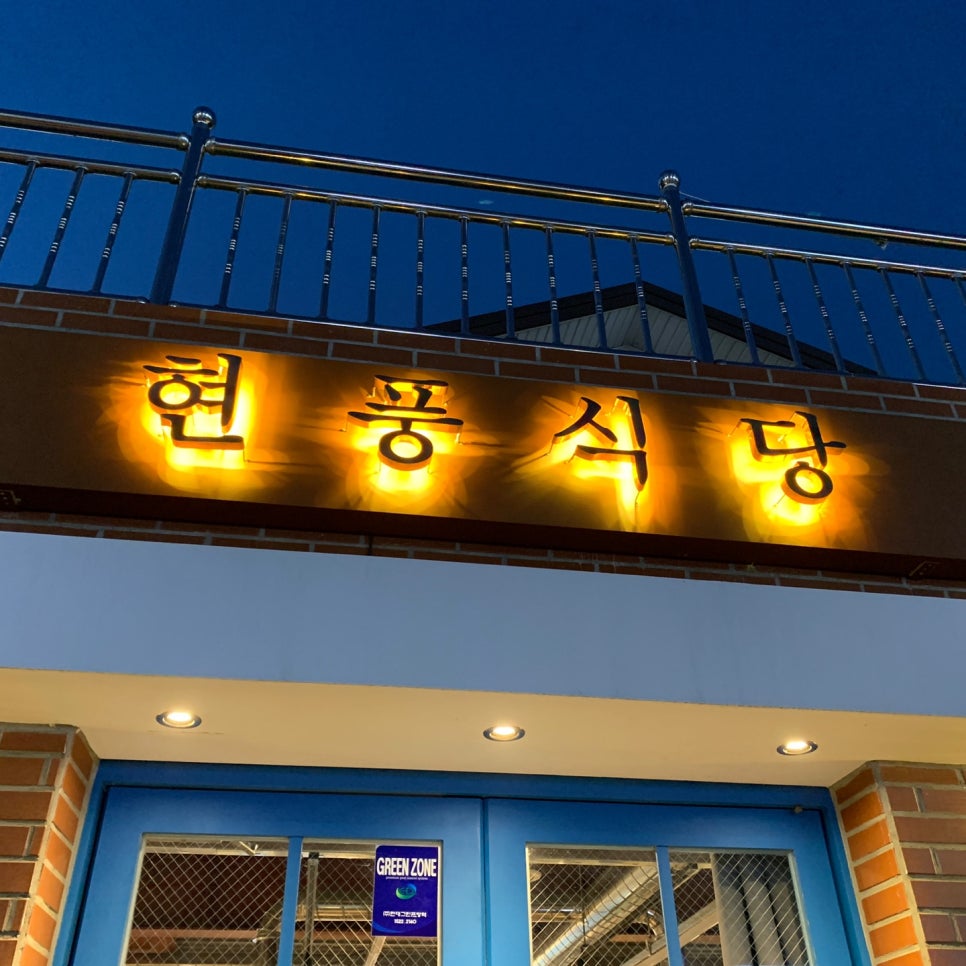 Hyeonpung Sikdang exterior night sign Ulsan Eonyang beef restaurant