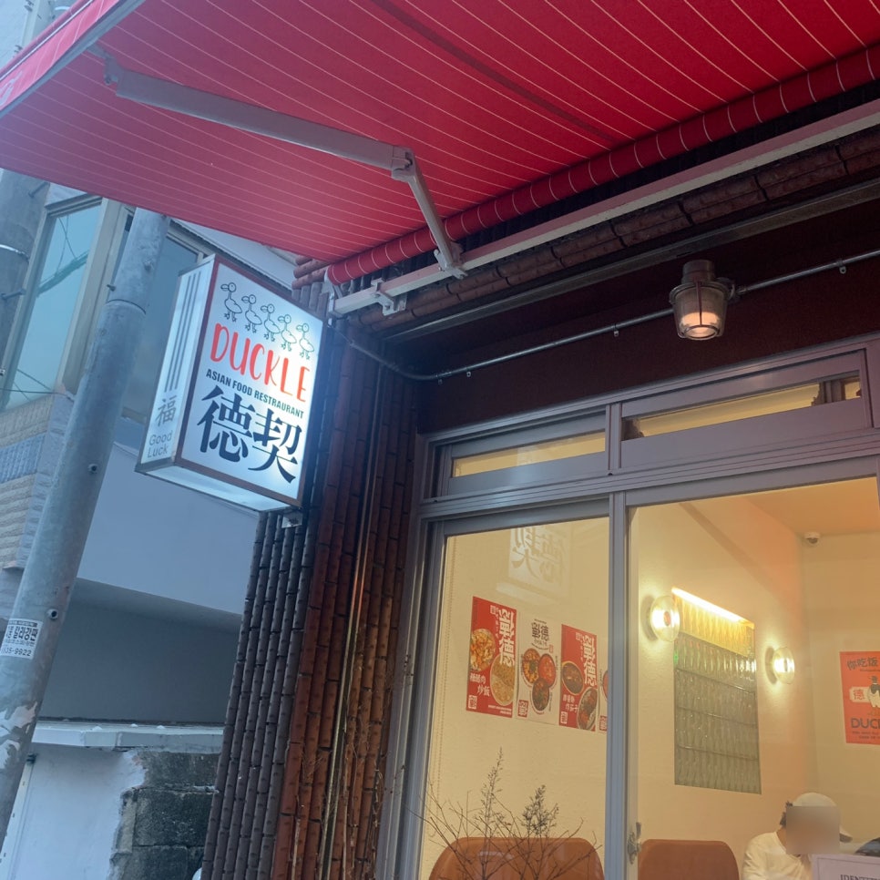 ulsan chinese restaurant duckle exterior taehwagang fusion chinese