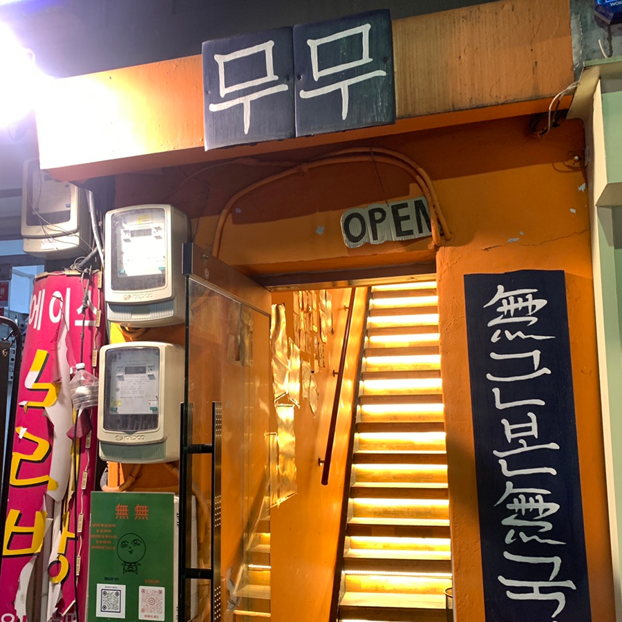 euljiro yakitori izakaya hidden entrance stairs in alley seoul