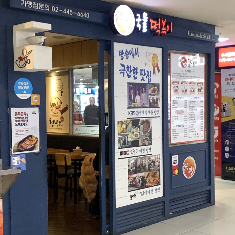 Young Tteokbokki store inside Suseo Hyundai Ventureville near SRT Station