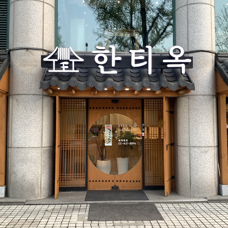 Hantiok Korean BBQ restaurant entrance near Olympic Park Seoul