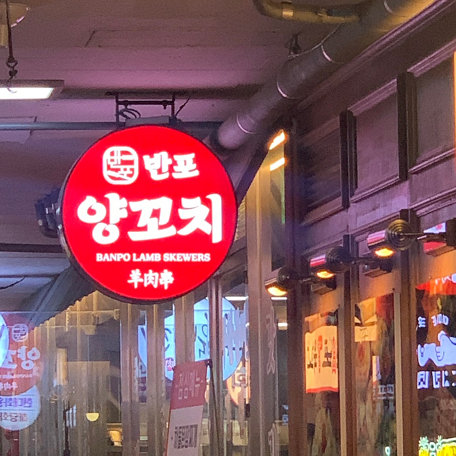Banpo Lamb Skewers restaurant sign near Express Bus Terminal Seoul