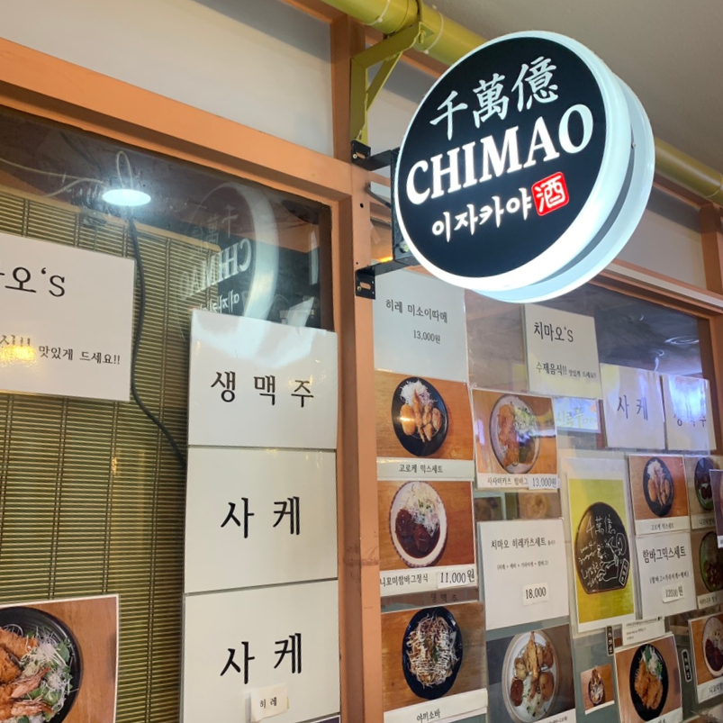 Chimao Japanese restaurant entrance near Suseo Station in Seoul