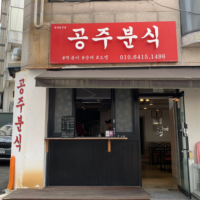Gongju Bunsik exterior in Nammok Ulsan famous for tteokbokki