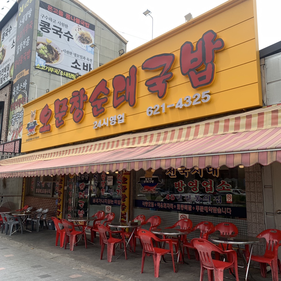 Omunchang Sundae Daejeon restaurant exterior street view in Daejeon local food spot