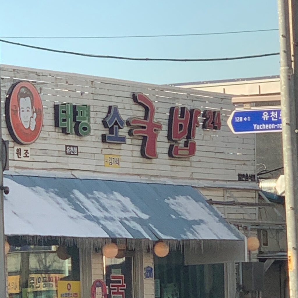 Taepyeongso Gukbap restaurant exterior in Daejeon South Korea