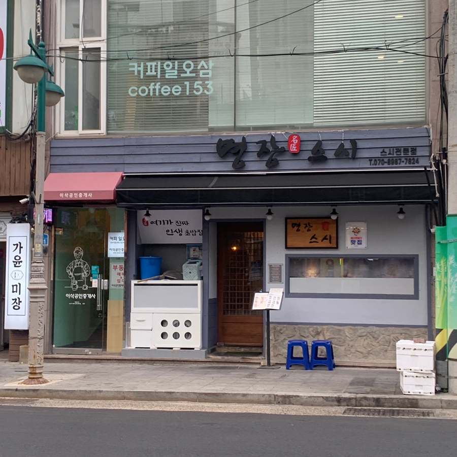 Myeongjang Sushi exterior in Seongnam-dong Ulsan