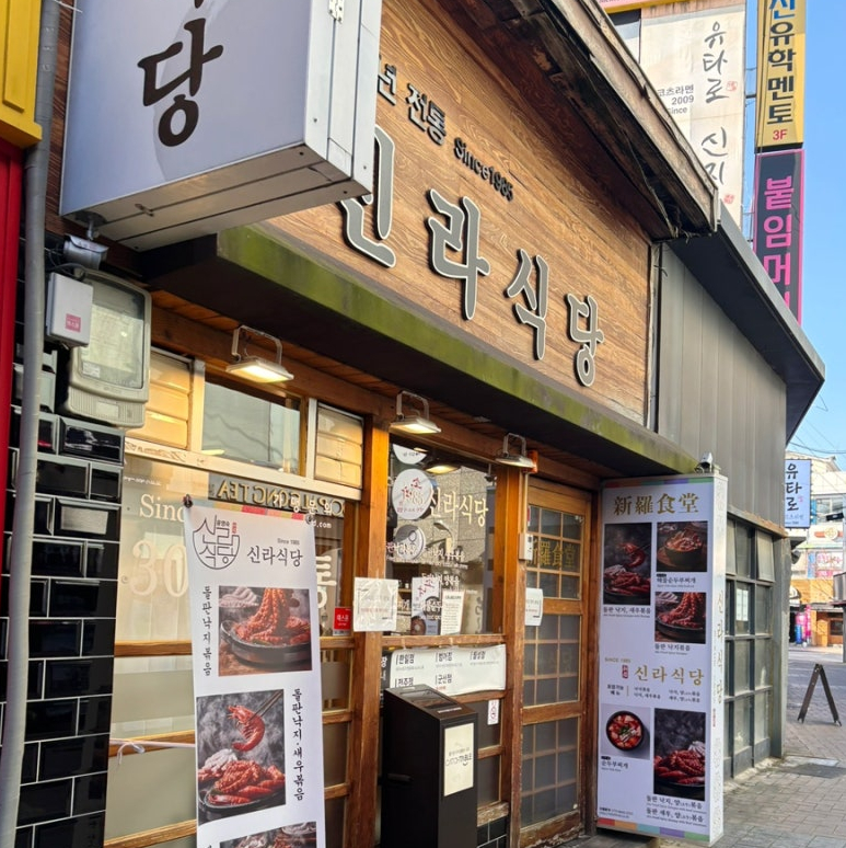 Silla Sikdang Daegu restaurant exterior