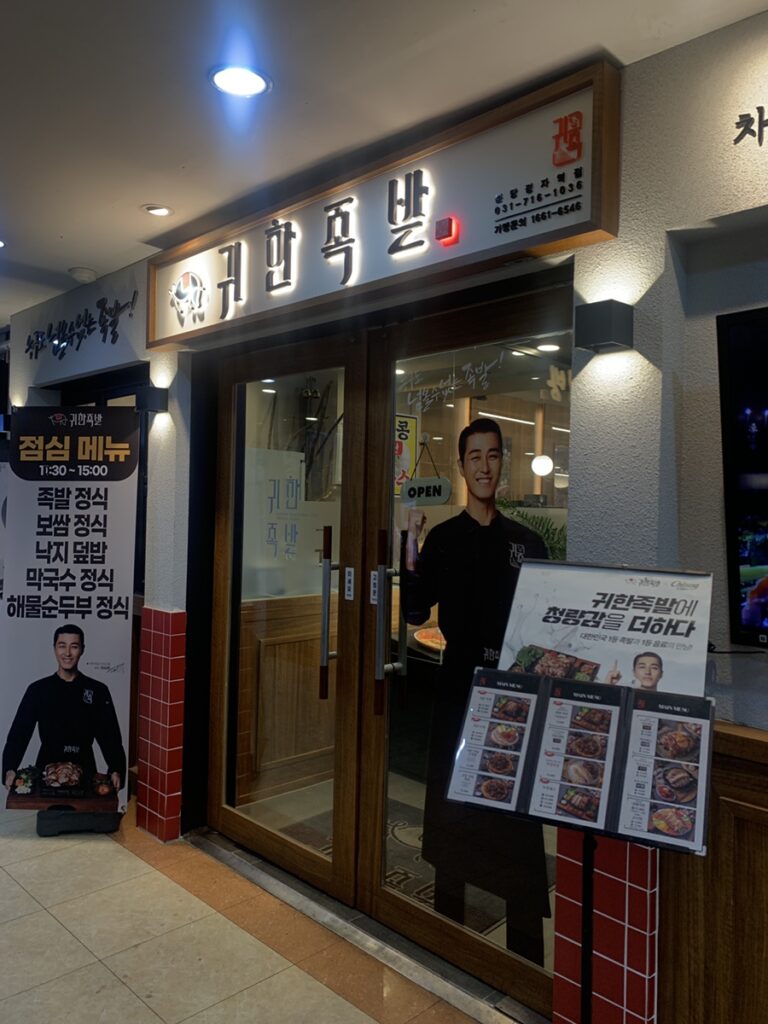 Bossam Restaurant Near Jeongja Station Gwihan Jokbal Bundang exterior