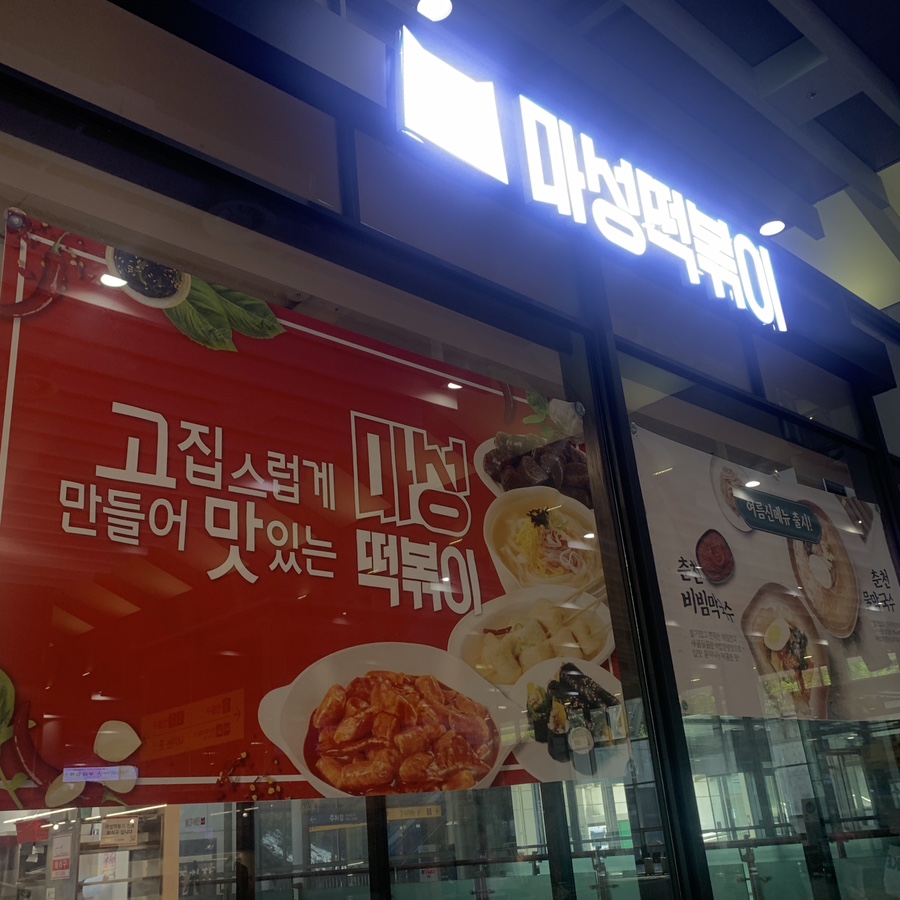 Masung Tteokbokki SRT Suseo Station restaurant exterior inside Suseo Station