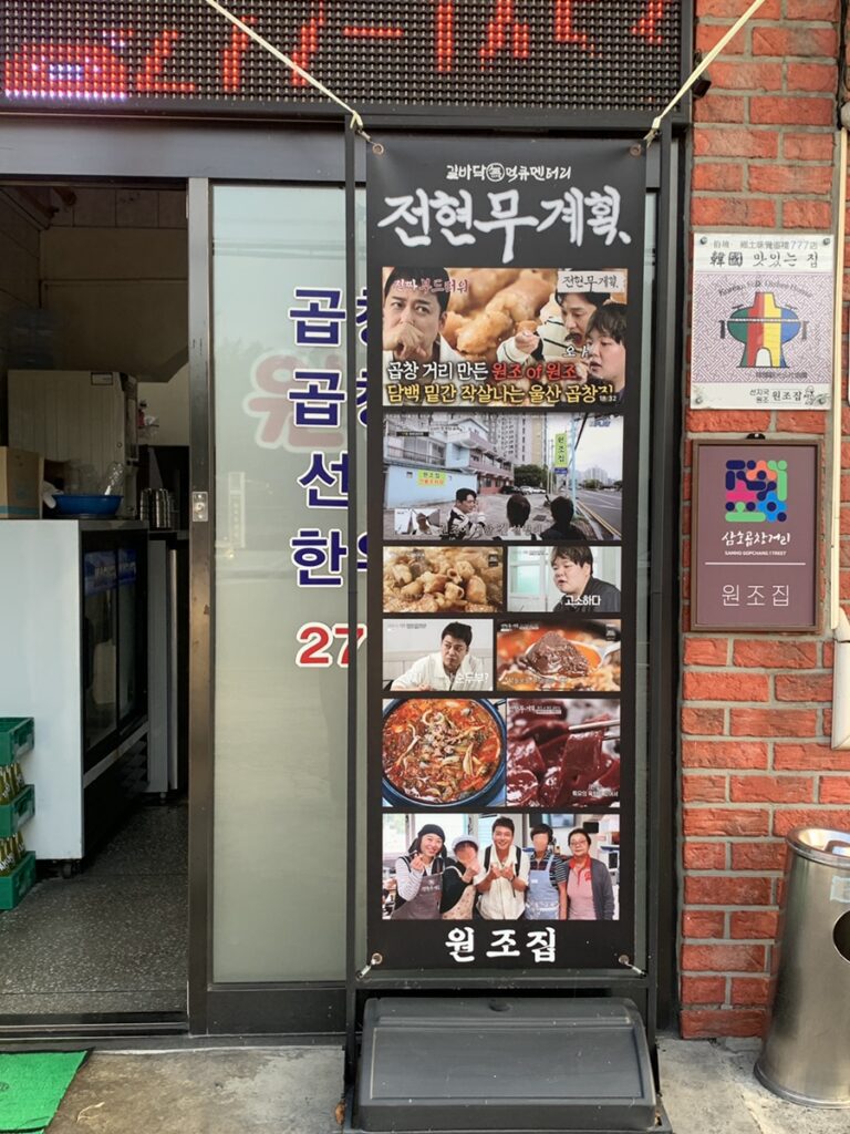 Wonjozip Gopchang Ulsan featured on Jeon Hyun-moo Plan