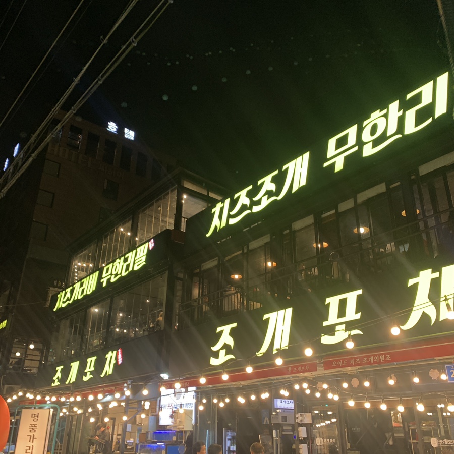 Jogae Pocha Oido main store exterior at night