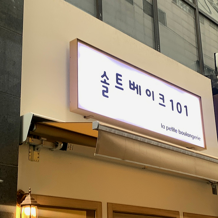 Salt Bake 101 Jamsil cafe exterior in Bangi-dong Seoul